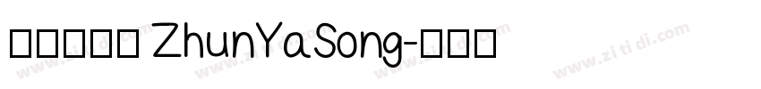 方正准雅宋 ZhunYaSong字体转换